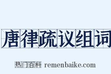 唐律疏议组词是什么意思的图片